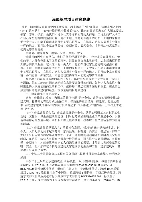 浅谈基层项目建家建线