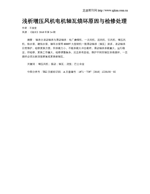 浅析增压风机电机轴瓦烧坏原因与检修处理