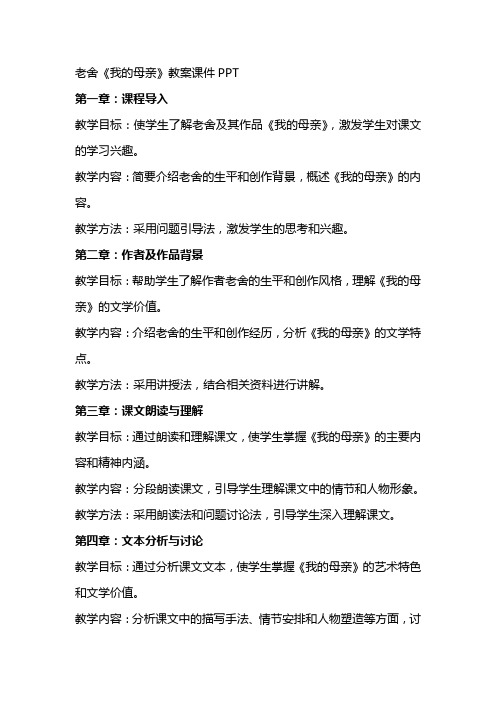 老舍《我的母亲》教案课件