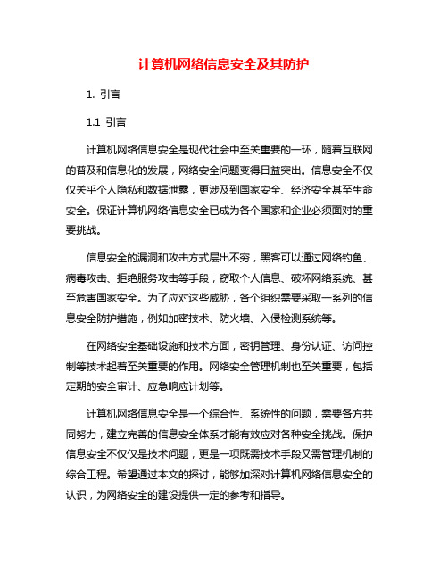 计算机网络信息安全及其防护