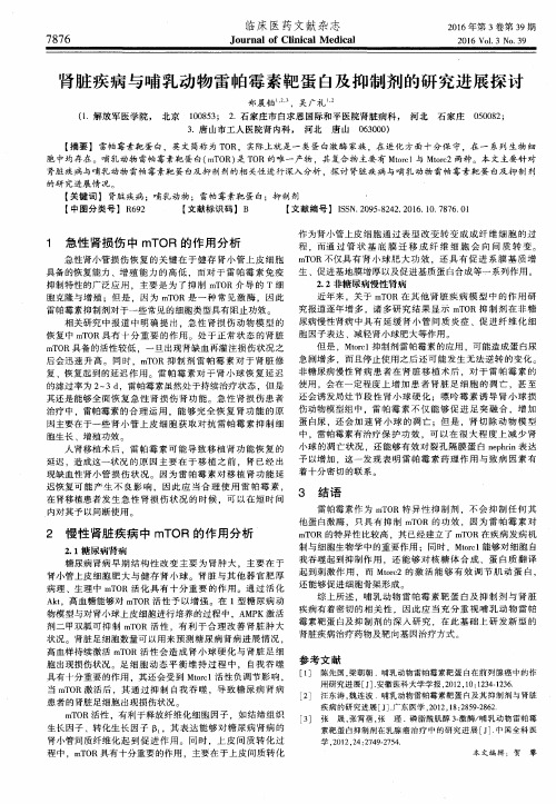 肾脏疾病与哺乳动物雷帕霉素靶蛋白及抑制剂的研究进展探讨