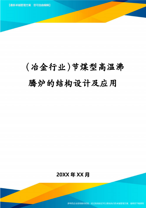 (冶金行业)节煤型高温沸腾炉的结构设计及应用