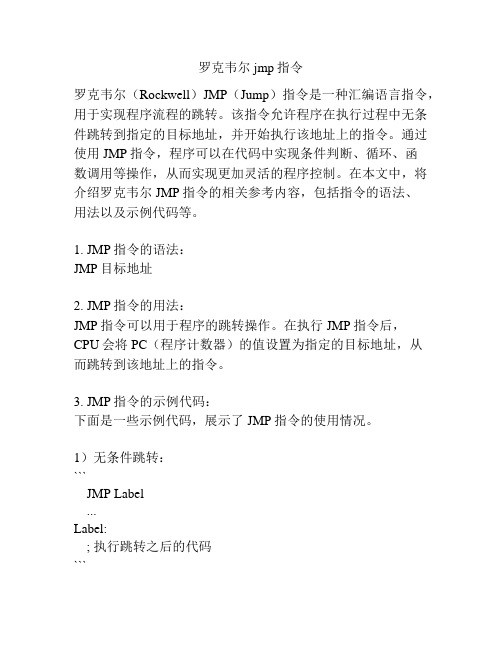 罗克韦尔jmp指令