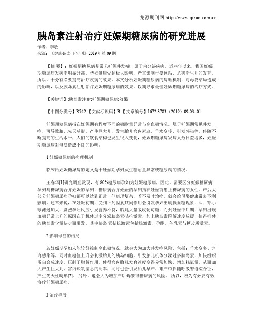 胰岛素注射治疗妊娠期糖尿病的研究进展