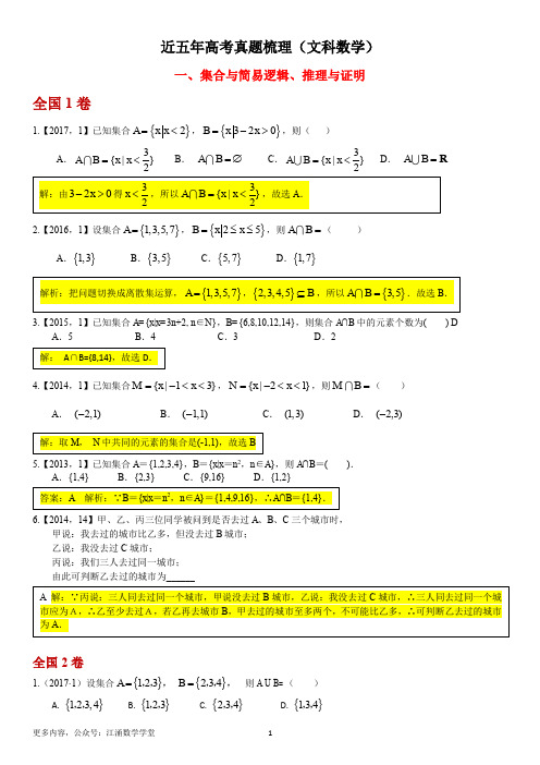 2013-2017近五年全国高考(1、2卷)真题整理(文科数学)