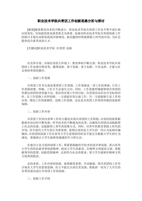 职业技术学院共青团工作创新思路分析与探讨