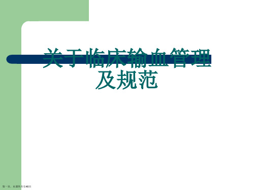 临床输血管理及规范课件