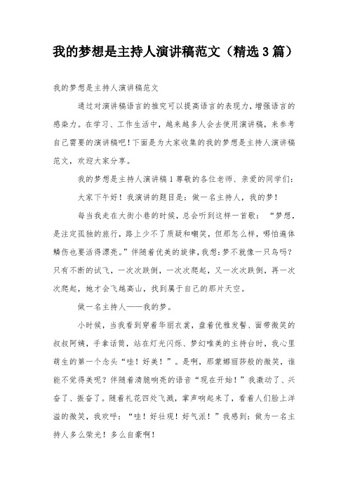 我的梦想是主持人演讲稿范文(精选3篇)