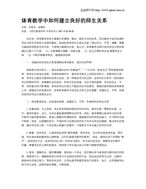 体育教学中如何建立良好的师生关系