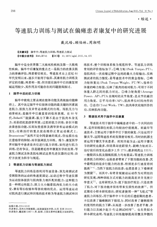 等速肌力训练与测试在偏瘫患者康复中的研究进展