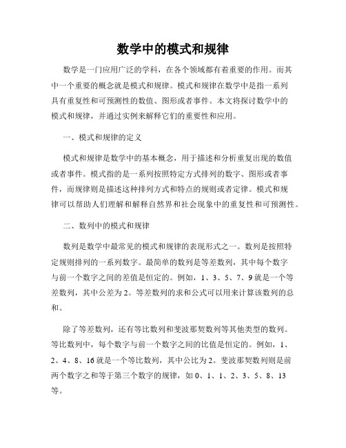数学中的模式和规律