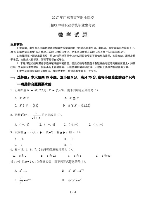 2017年广东省高职高考数学模拟试题及参考标准答案