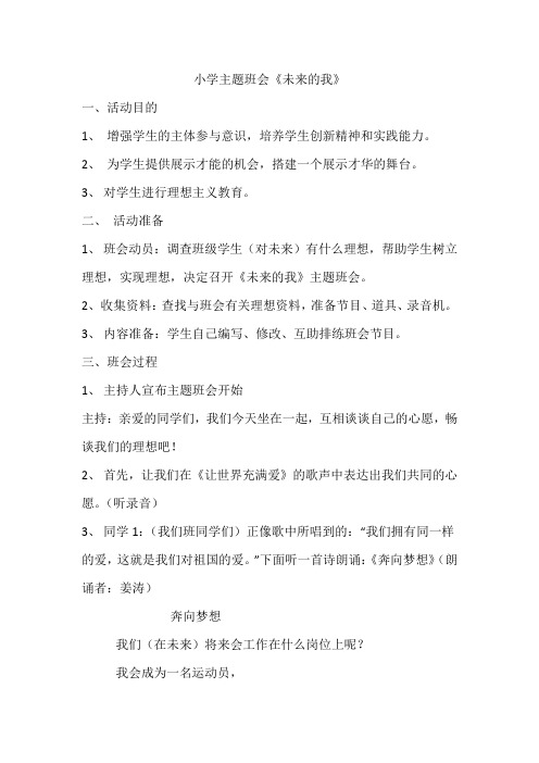 小学主题班会《未来的我》