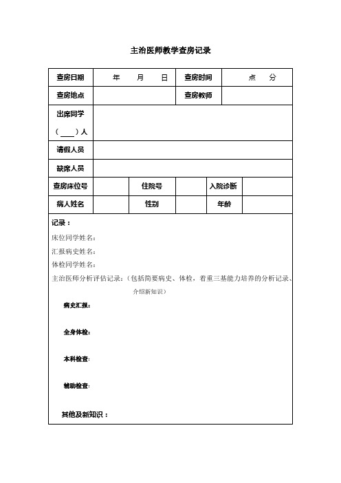 主治医师教学查房记录