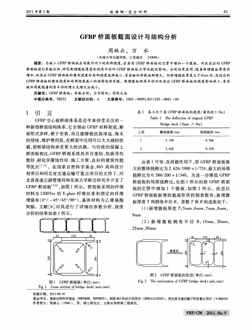 GFRP桥面板截面设计与结构分析