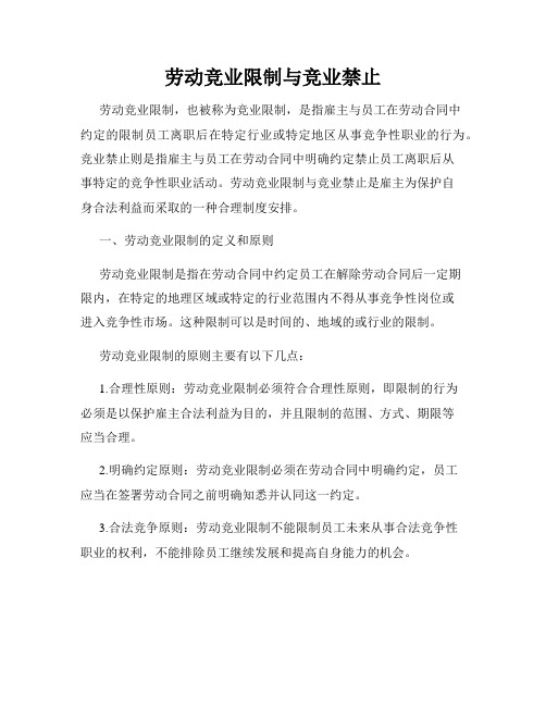 劳动竞业限制与竞业禁止