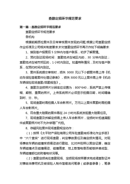 查勘定损环节规范要求