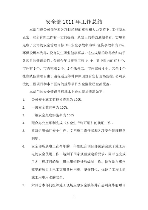 安全部2011年工作总结