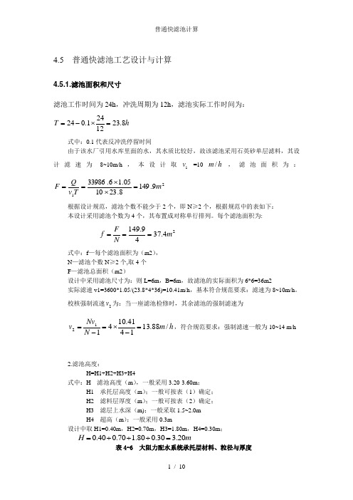 普通快滤池计算