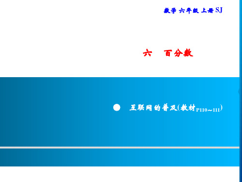 六年级上册数学习题课件-6互联网的普及｜苏教版(共7张PPT)