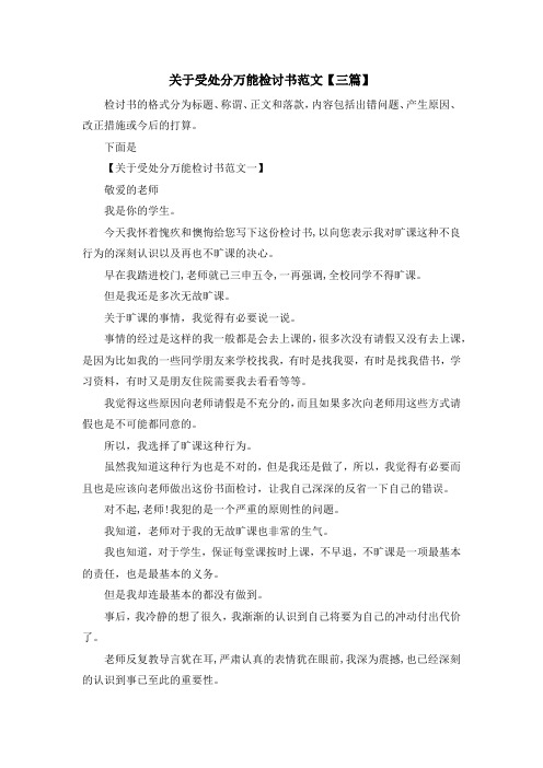 推荐下载  关于受处分万能检讨书范文【三篇】-最新