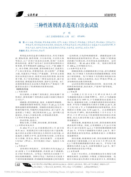 三种性诱剂诱杀莲花白害虫试验