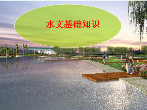 水文基础知识