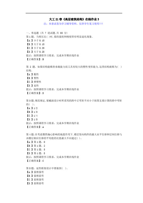 大连理工大学21春《高层建筑结构》在线作业3-辅导答案