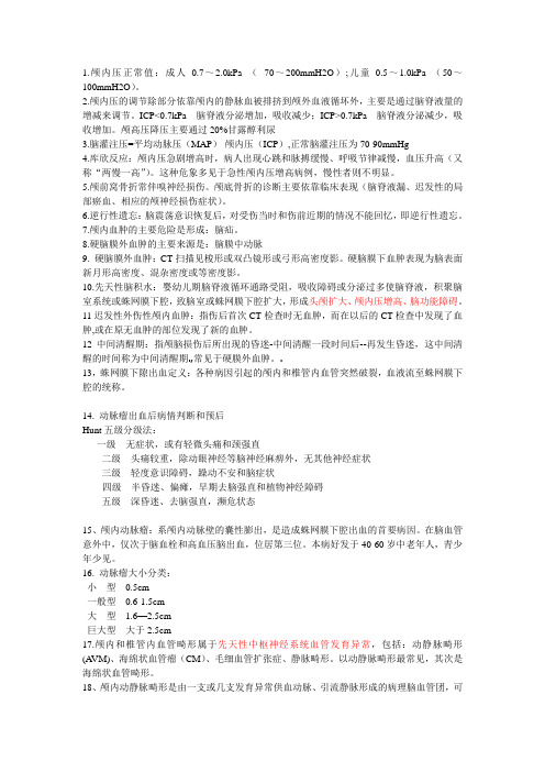 神经外科复习重点