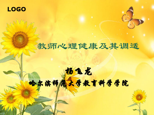 杨飞龙--教师心理压力及其调适