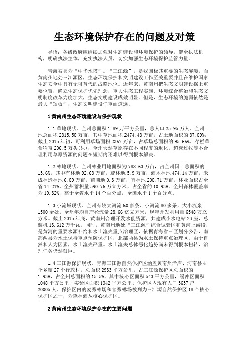 最新 生态环境保护存在的问题及对策-精品