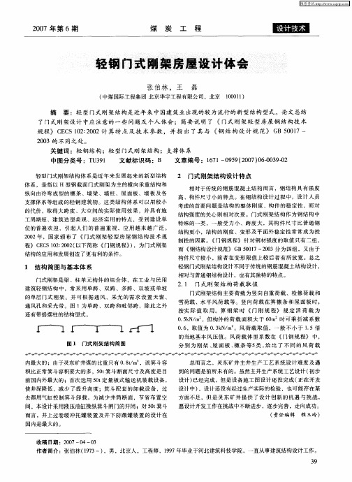 轻钢门式刚架房屋设计体会