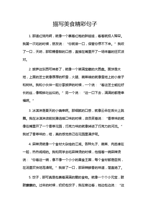 描写美食精彩句子