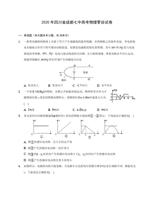 2020年四川省成都七中高考物理零诊试卷(含答案解析)