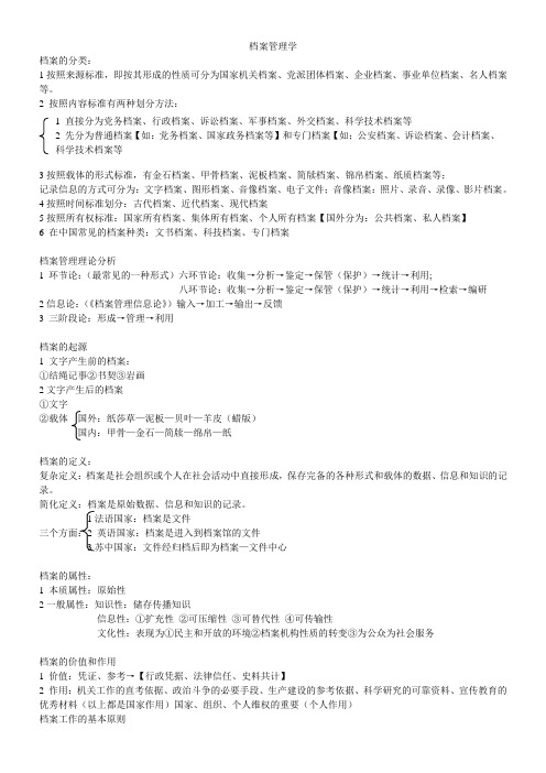 档案管理理论与档案整理