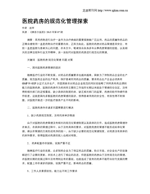 医院药房的规范化管理探索