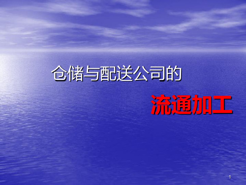 食品流通加工PPT课件