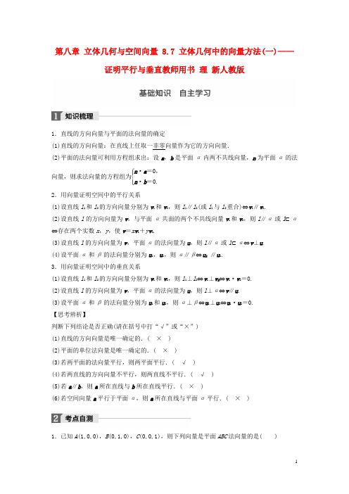 2018版高考数学大一轮复习第八章立体几何与空间向量8.7立体几何中的向量方法(一)__证明平行与垂