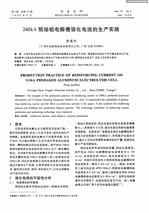 240kA预焙铝电解槽强化电流的生产实践