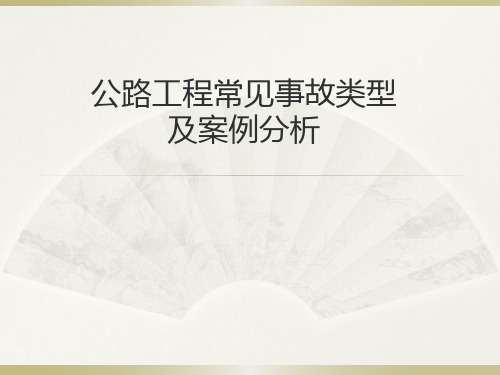公路工程常见事故类型及案例分析