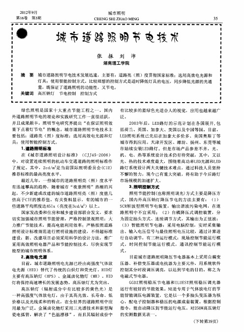 城市道路照明节电技术