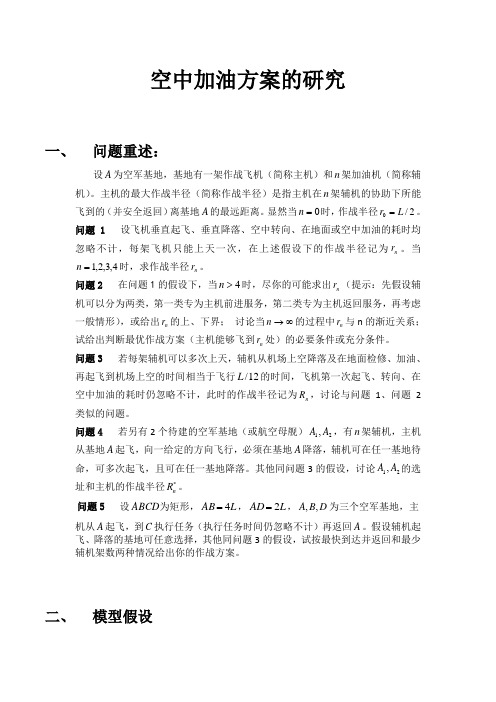 空中加油方案的研究