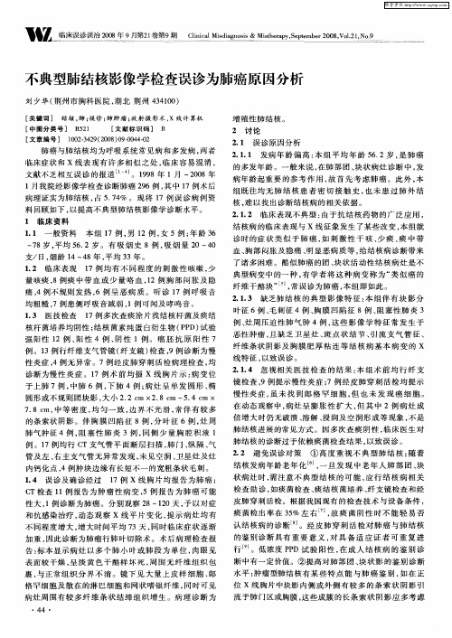 不典型肺结核影像学检查误诊为肺癌原因分析