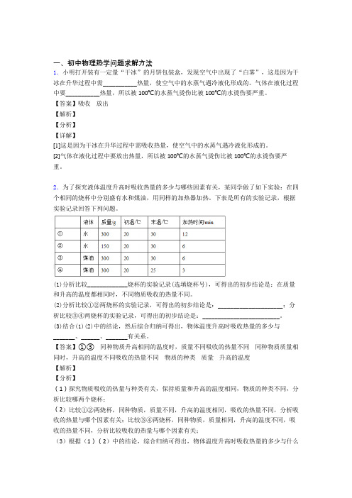 2020-2021历年备战中考物理易错题汇编-热学问题练习题附答案