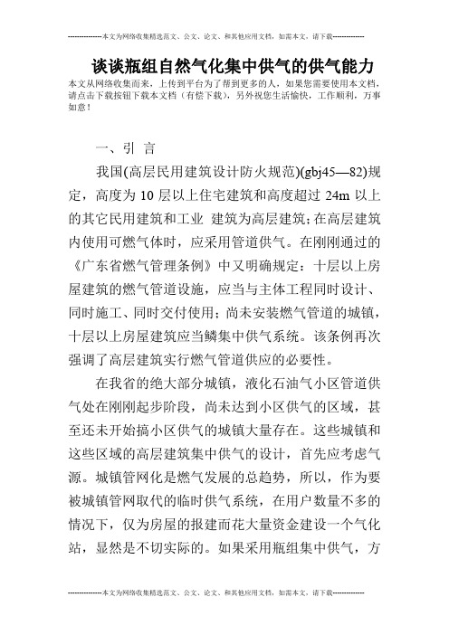 谈谈瓶组自然气化集中供气的供气能力