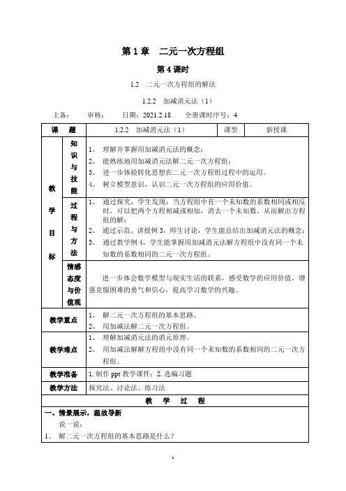 湘教版七年级数学下册第一章1.2.2加减消元法(1)教案