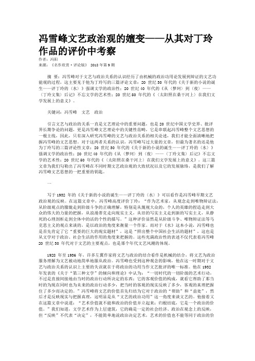 冯雪峰文艺政治观的嬗变——从其对丁玲作品的评价中考察 