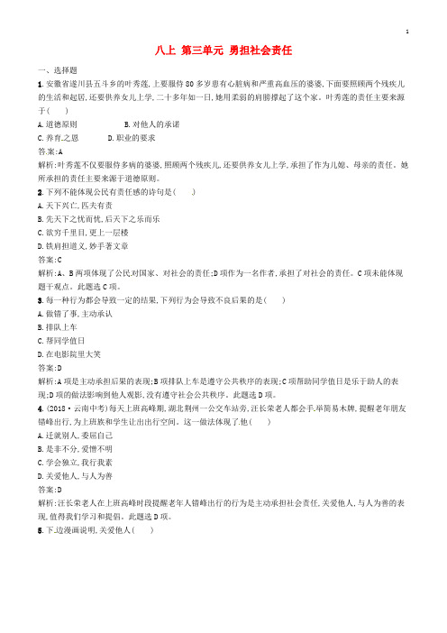 苏教版2019届中考道德与法治八上第三单元勇担社会责任练习新人教版