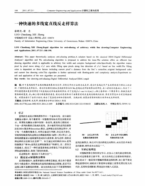 一种快速的多线宽直线反走样算法