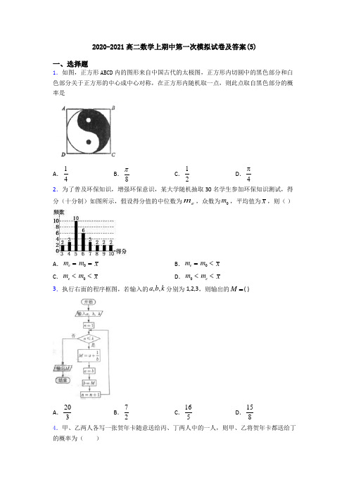 2020-2021高二数学上期中第一次模拟试卷及答案(5)